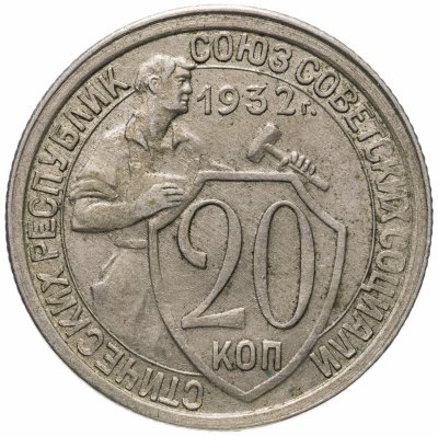 купить 20 копеек 1932