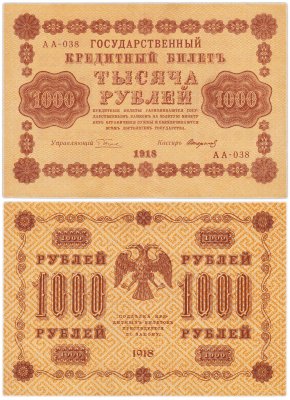 купить 1000 рублей 1918 управляющий Пятаков кассир Стариков водяной знак горизонтально 1000