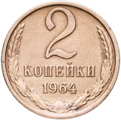 купить 2 копейки 1964