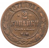 Купить 2 копейки 1871 ЕМ