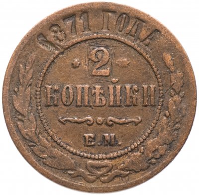 купить 2 копейки 1871 ЕМ
