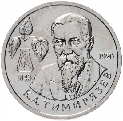 купить 1 рубль 1993 ММД 150-летие со дня рождения К.А.Тимирязева