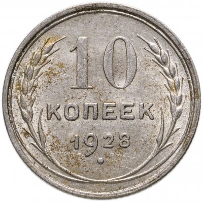 купить 10 копеек 1928