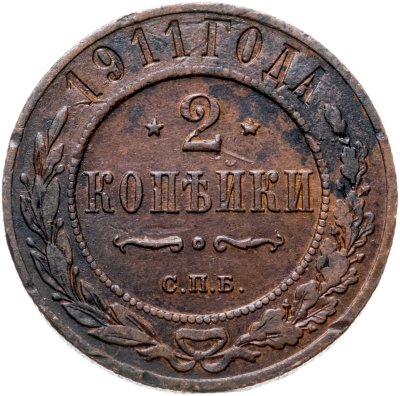 купить 2 копейки 1911 СПБ