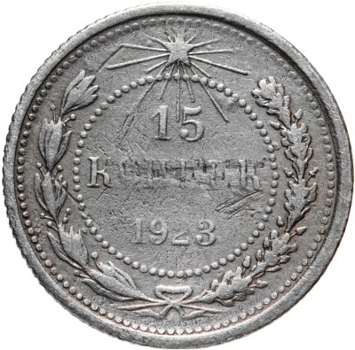 купить 15 копеек 1923