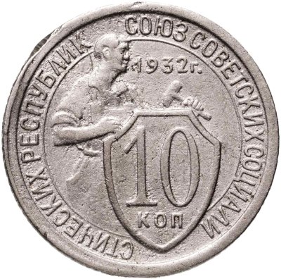 купить 10 копеек 1932