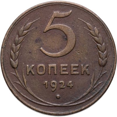 купить 5 копеек 1924