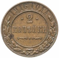 Купить 2 копейки 1916
