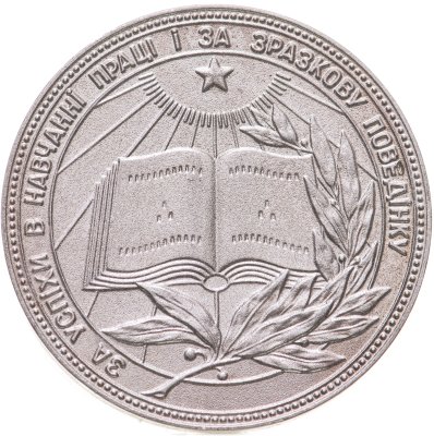 купить Школьная медаль Украинской ССР, томпак, 1980-е гг.