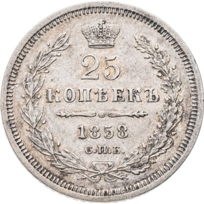 купить 25 копеек 1858 СПБ-ФБ