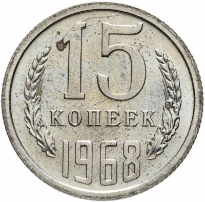 купить 15 копеек 1968 штемпельный блеск