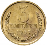 купить 3 копейки 1967 штемпельный блеск