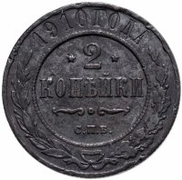 купить 2 копейки 1910 СПБ