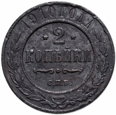 купить 2 копейки 1910 СПБ