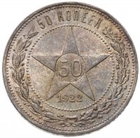 купить 50 копеек 1922 ПЛ