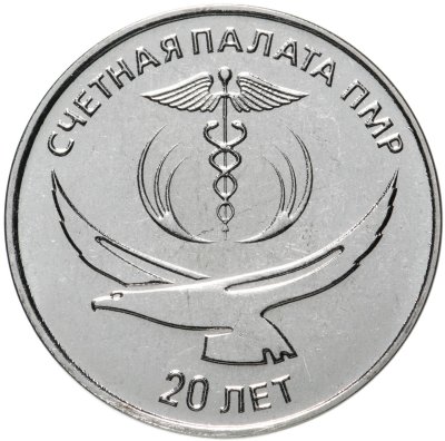 купить Приднестровье 25 рублей 2021 (2022) "20 лет Счётной палате ПМР"