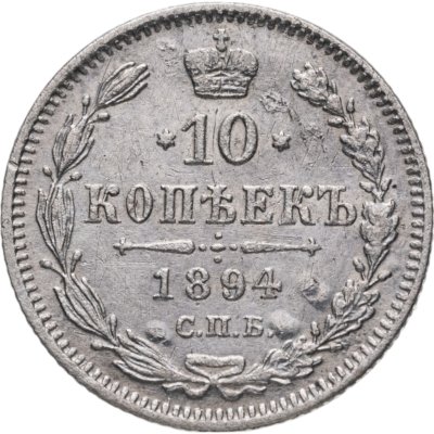 купить 10 копеек 1894 СПБ-АГ