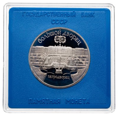 купить 5 рублей 1990 Proof "Большой Дворец в Петродворце" в футляре Госбанка СССР