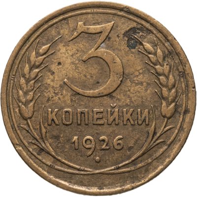 купить 3 копейки 1926