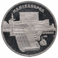 Купить 5 рублей 1990 "Институт древних рукописей Матенадаран в Ереване"