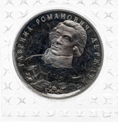 купить 1 рубль 1993 ЛМД Proof 250-летие со дня рождения Г.Р.Державина в банковской упаковке