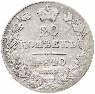 купить 20 копеек 1840 СПБ-НГ