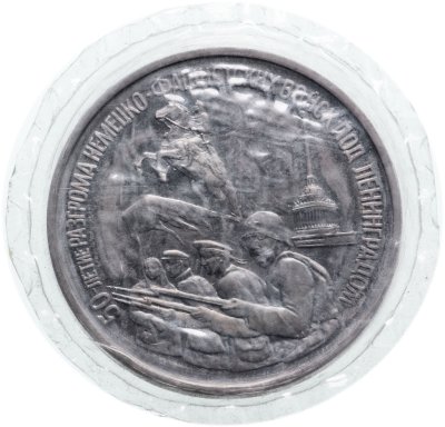 купить 3 рубля 1994 ЛМД Proof 50-летие разгрома немецко-фашистских войск под Ленинградом