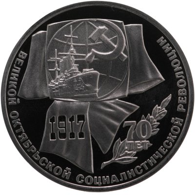 купить 1 рубль 1987 70 лет Великой Октябрьской социалистической революции