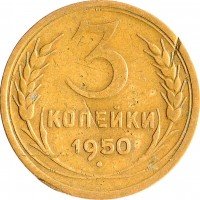 Купить 3 копейки 1950