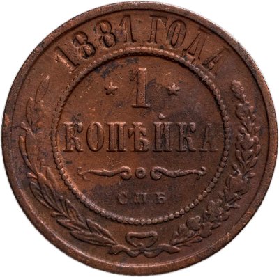 купить 1 копейка 1881 СПБ