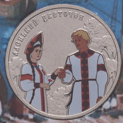 купить 25 рублей 2023 ММД Аленький цветочек в специальном исполнении, в блистере