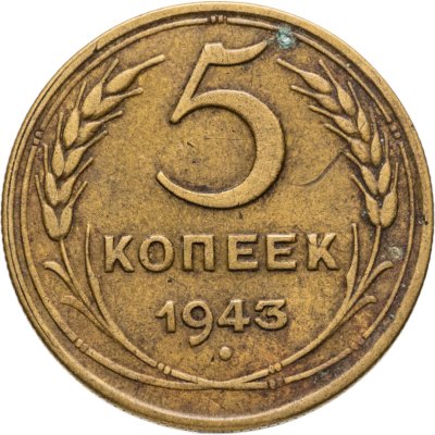 купить 5 копеек 1943