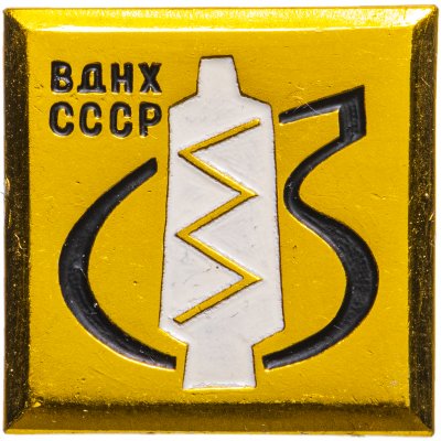 купить Значок СССР," ВДНХ-Нефтехимия ", Булавка, ММД