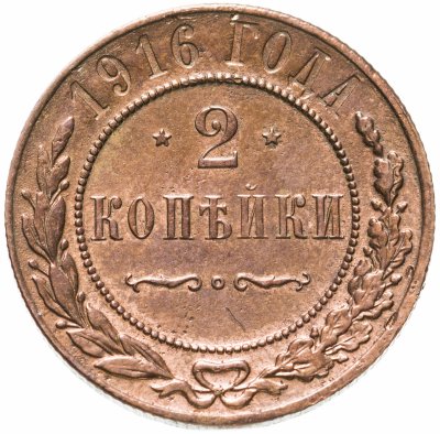 купить 2 копейки 1916