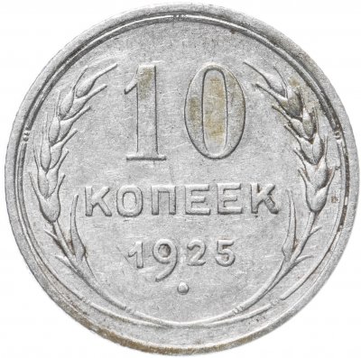 купить 10 копеек 1925