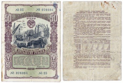 купить Облигация 50 рублей 1949 Четвертый государственный заем восстановления и развития народного хозяйства СССР