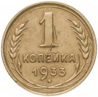Купить 1 копейка 1933