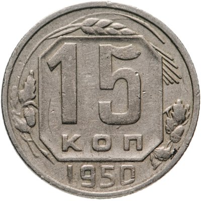 купить 15 копеек 1950
