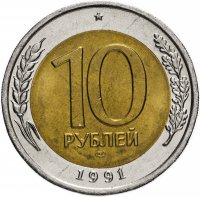 купить 10 рублей 1991 ЛМД