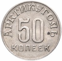 Купить 50 копеек 1946 Арктикуголь, о. Шпицберген