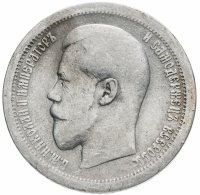 Купить 50 копеек 1895 А.Г