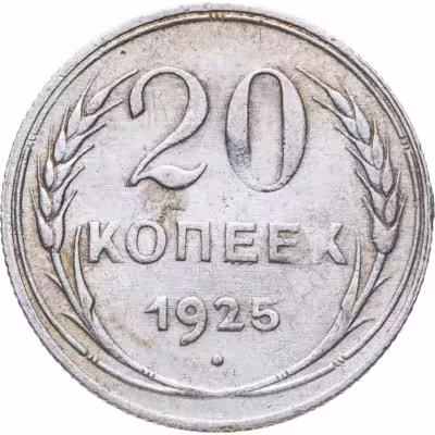 купить 20 копеек 1925
