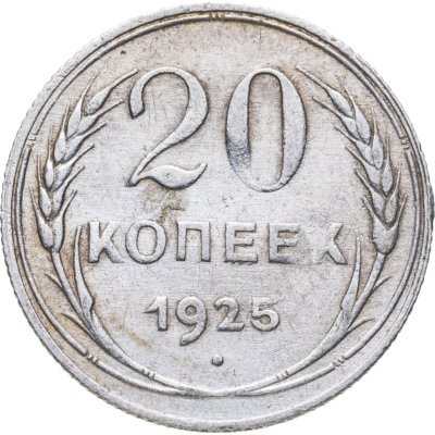 купить 20 копеек 1925