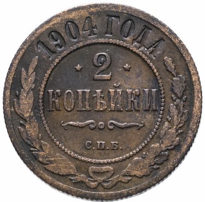 купить 2 копейки 1904 СПБ