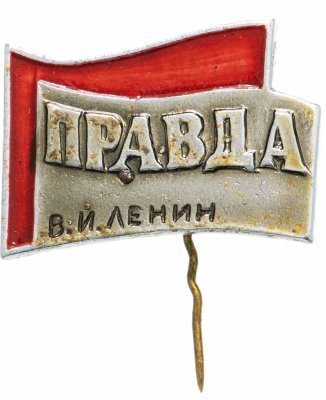 купить Значок СССР 1975 г "Правда", иголка