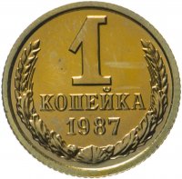 купить 1 копейка 1987 яркий штемпельный блеск