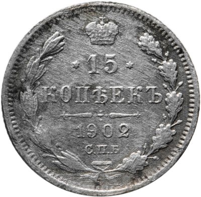 купить 15 копеек 1902 СПБ-АР