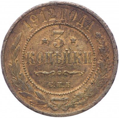 купить 3 копейки 1912 СПБ
