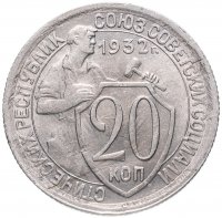 Купить 20 копеек 1932