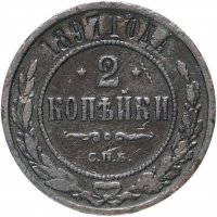 Купить 2 копейки 1897 СПБ